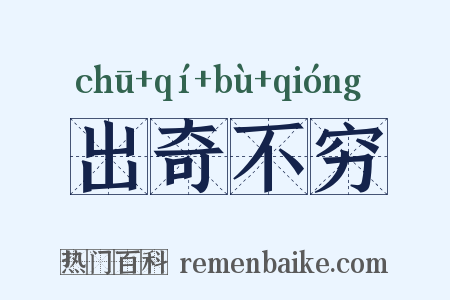 出奇不穷是什么意思的图片